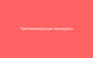 Противовирусные препараты от ветряной оспе у взрослых людей