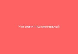 Что значит положительный анализ на Анти HCV