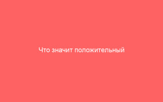 Что значит положительный анализ на Анти HCV