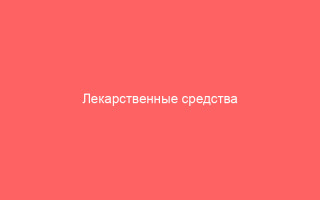Лекарственные средства для лечения герпеса эффективные методы борьбы с инфекцией