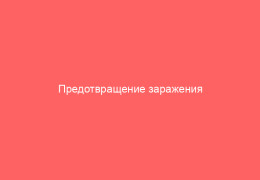 Предотвращение заражения ветрянкой способы защиты