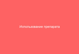 Использование препарата Инфагель от герпеса_1