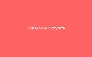 С чем можно спутать ветряную оспу