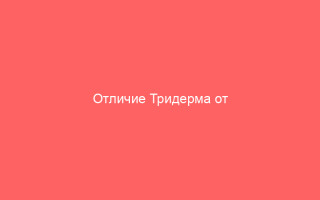 Отличие Тридерма от Адвантана