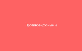 Противовирусные и иммуномодулирующие лекарства от генитального герпеса_1