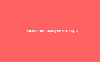Повышение иммунитета при герпесе эффективные методы