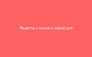 Рецепты с солью и содой для эффективного лечения герпеса