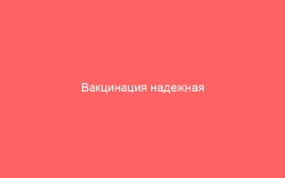 Вакцинация надежная защита от гриппа