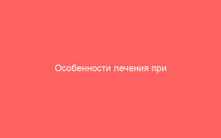 Особенности лечения при Гепатите C генотипа 3