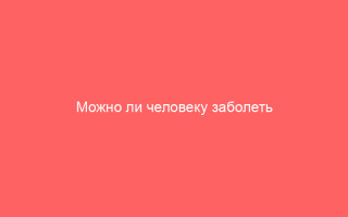 Можно ли человеку заболеть во второй раз ветрянкой