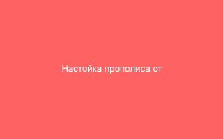 Настойка прополиса от герпеса все что нужно знать