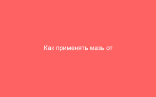Как применять мазь от генитального герпеса