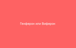 Генферон или Виферон  какой препарат выбрать для лечения