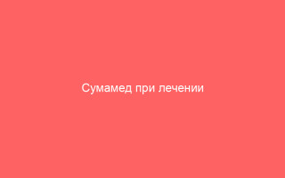Сумамед при лечении гонореи