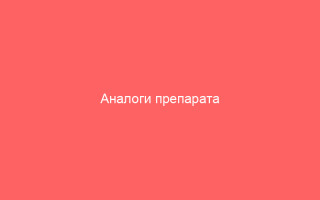 Аналоги препарата Ацикловир лучшие средства для замены