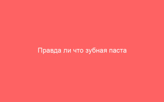 Правда ли что зубная паста спасает от герпеса Узнайте на сайте!