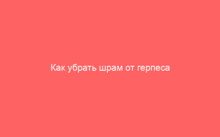 Как убрать шрам от герпеса