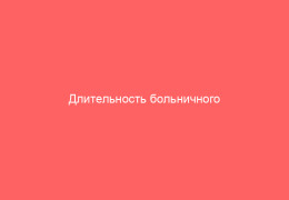 Длительность больничного при ветрянке