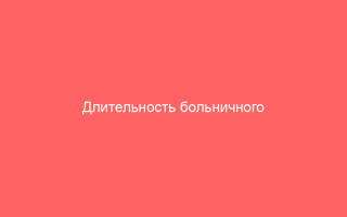 Длительность больничного при ветрянке
