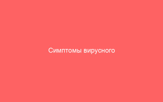 Симптомы вирусного гепатита Е и методы его лечения