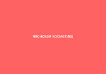 японская косметика