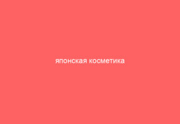 японская косметика
