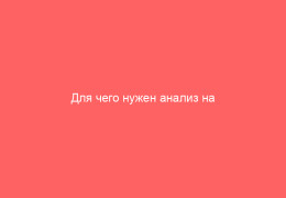 Для чего нужен анализ на ветрянку