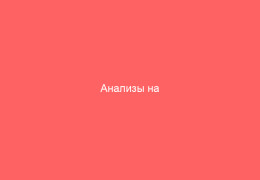 Анализы на иммуноглобулины M и G показания и расшифровка результатов