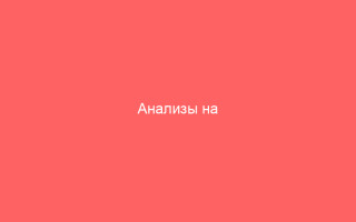 Анализы на иммуноглобулины M и G показания и расшифровка результатов
