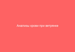 Анализы крови при ветрянке на антитела