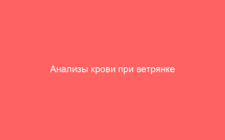 Анализы крови при ветрянке на антитела