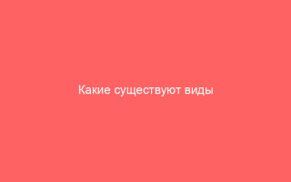 Какие существуют виды герпеса