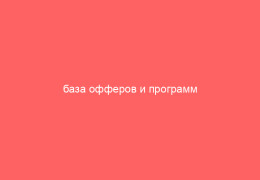 база офферов и программ affiliate