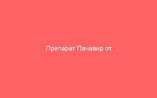 Препарат Панавир от герпеса инструкция по применению