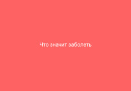 Что значит заболеть ветрянкой как протекает