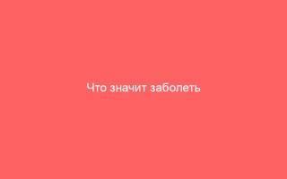 Что значит заболеть ветрянкой как протекает