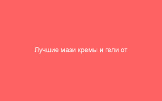 Лучшие мази кремы и гели от ветрянки обзор и рейтинг 2022 года