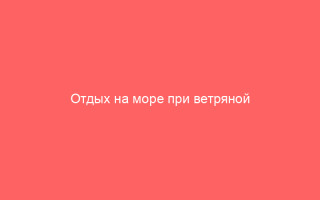 Отдых на море при ветряной оспе