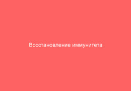 Восстановление иммунитета после ветряной оспы ветрянки