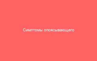 Симптомы опоясывающего лишая у взрослых методы лечения