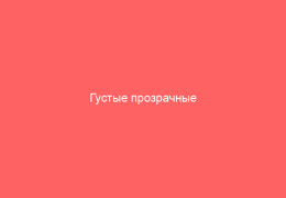 Густые прозрачные выделения как слизь соплей которые тянутся
