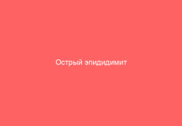 Острый эпидидимит симптоматика и способы лечения болезни