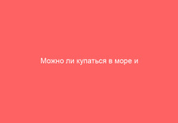 Можно ли купаться в море и в бассейне с ветрянкой