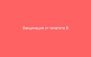Вакцинация от гепатита В взрослым