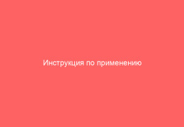 Инструкция по применению спреев Панавир Инлайт и Интим