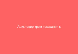 Ацикловир крем показания к применению инструкция описание  Название сайта