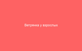 Ветрянка у взрослых повторное заражение