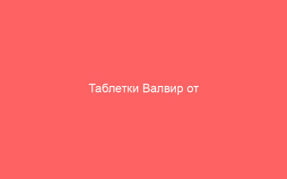 Таблетки Валвир от лабиального генитального и опоясывающего герпеса_1