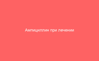 Ампициллин при лечении гонореи