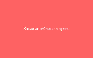 Какие антибиотики нужно принимать при вагините